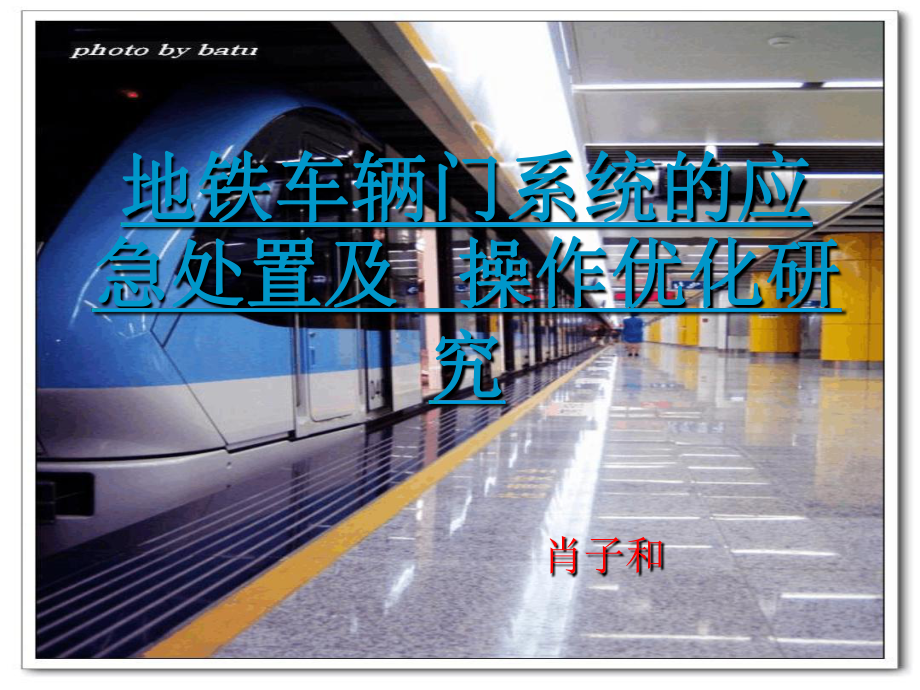 地铁车门系统（论文）课件_第1页