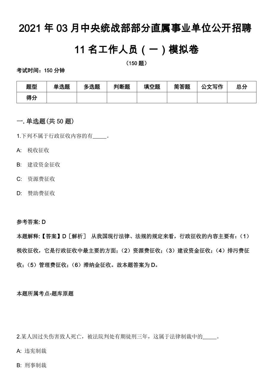 2021年03月中央统战部部分直属事业单位公开招聘11名工作人员（一）模拟卷_第1页