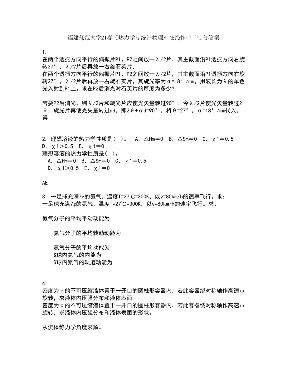 福建师范大学21春《热力学与统计物理》在线作业二满分答案_42_第1页