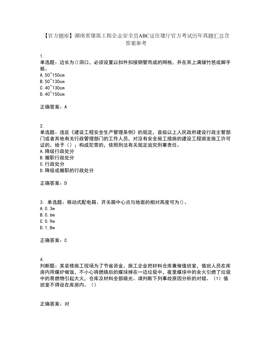 【官方题库】湖南省建筑工程企业安全员ABC证住建厅官方考试历年真题汇总含答案参考59_第1页