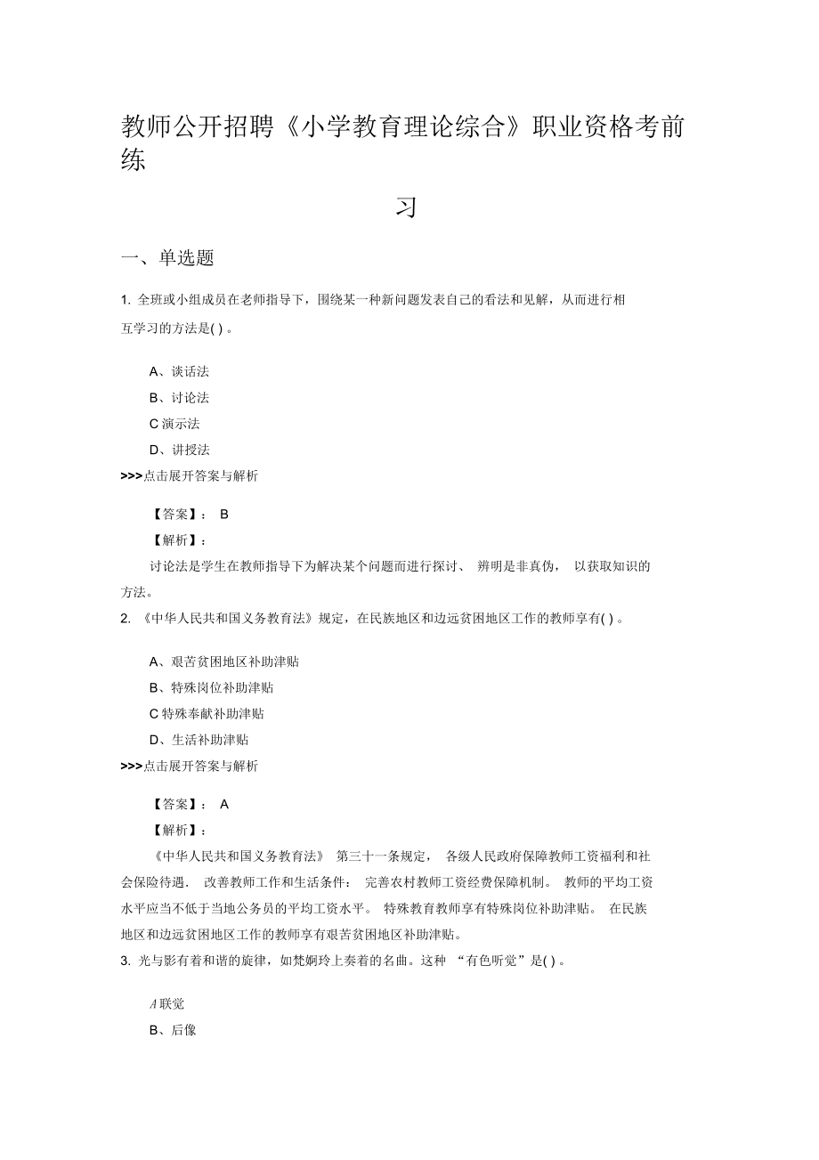 教师公开招聘《中学教育理论综合》复习题集及解析共28套_第1页