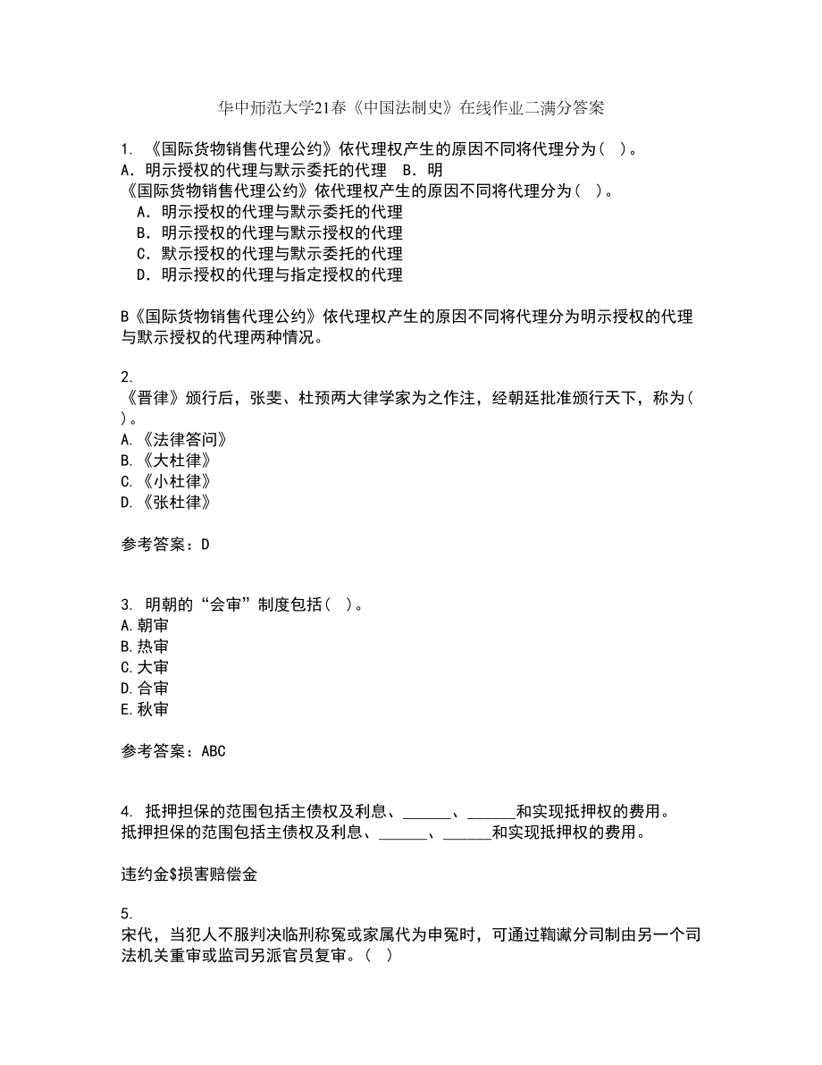 华中师范大学21春《中国法制史》在线作业二满分答案10_第1页