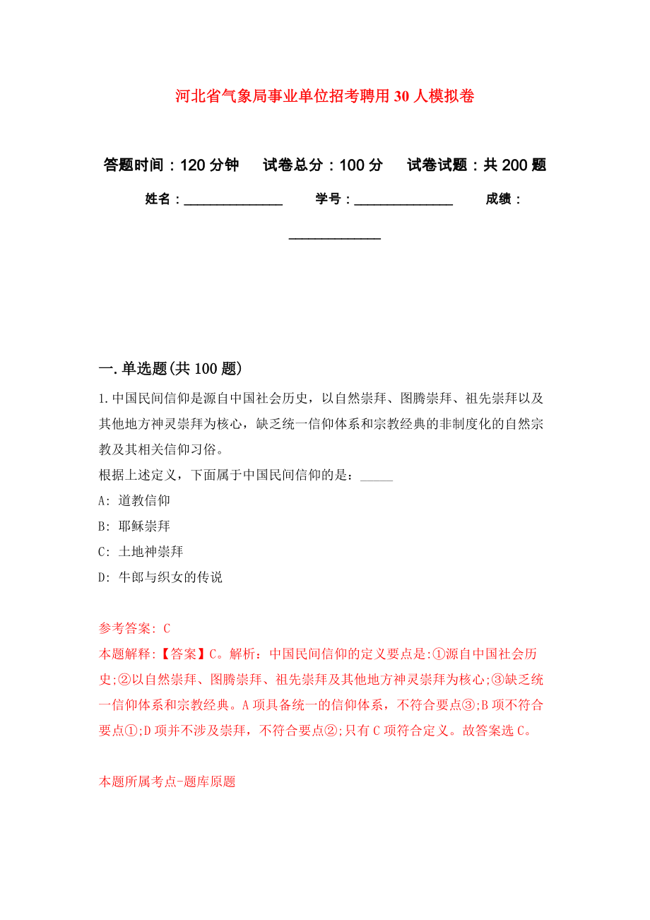 河北省气象局事业单位招考聘用30人强化训练卷（第8次）_第1页