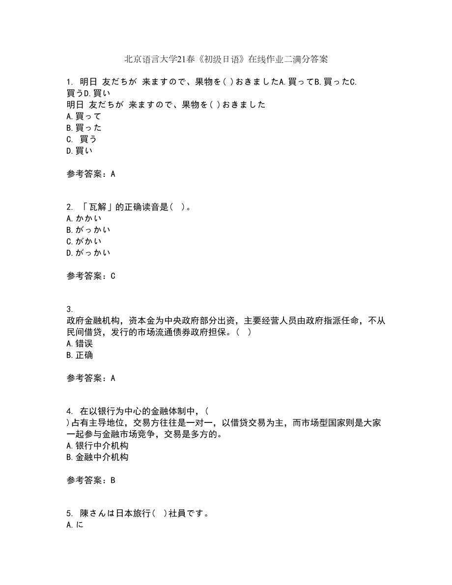 北京语言大学21春《初级日语》在线作业二满分答案53_第1页