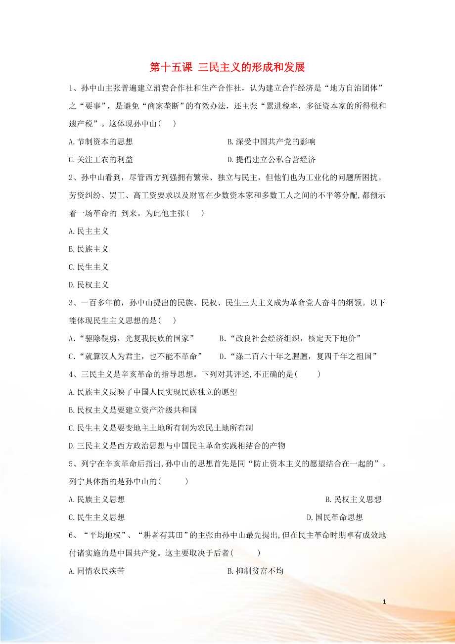 2022-2022學(xué)年高二歷史 寒假作業(yè) 第15課 三民主義的形成和發(fā)展 新人教版_第1頁