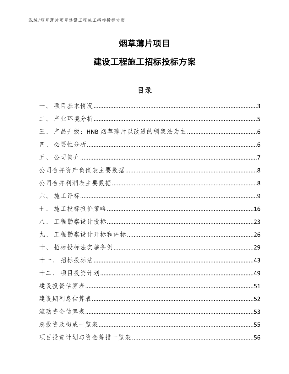 烟草薄片项目建设工程施工招标投标方案【范文】_第1页