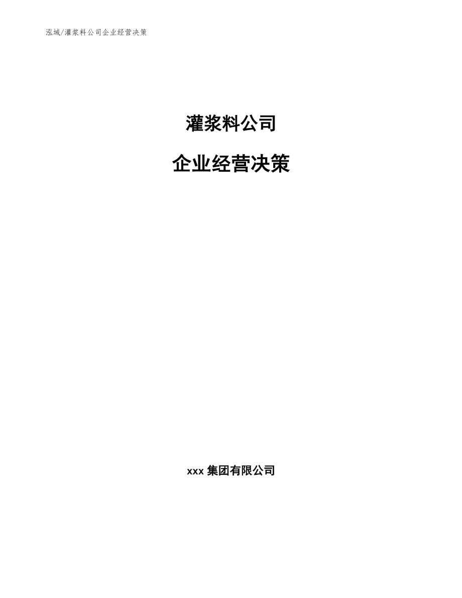 灌浆料公司企业经营决策_范文_第1页