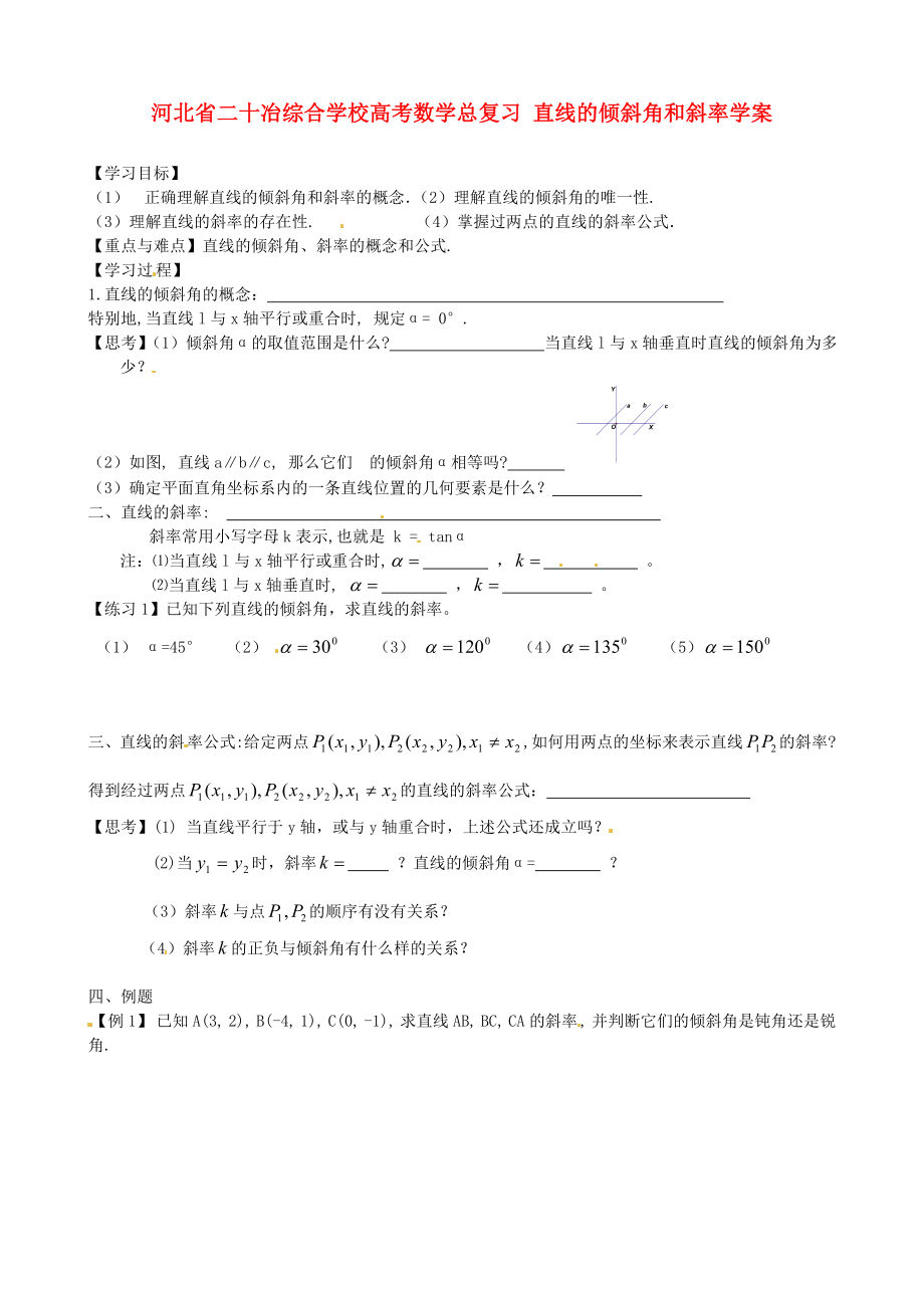 河北省二十冶綜合學(xué)校高考數(shù)學(xué)總復(fù)習(xí) 直線的傾斜角和斜率學(xué)案_第1頁