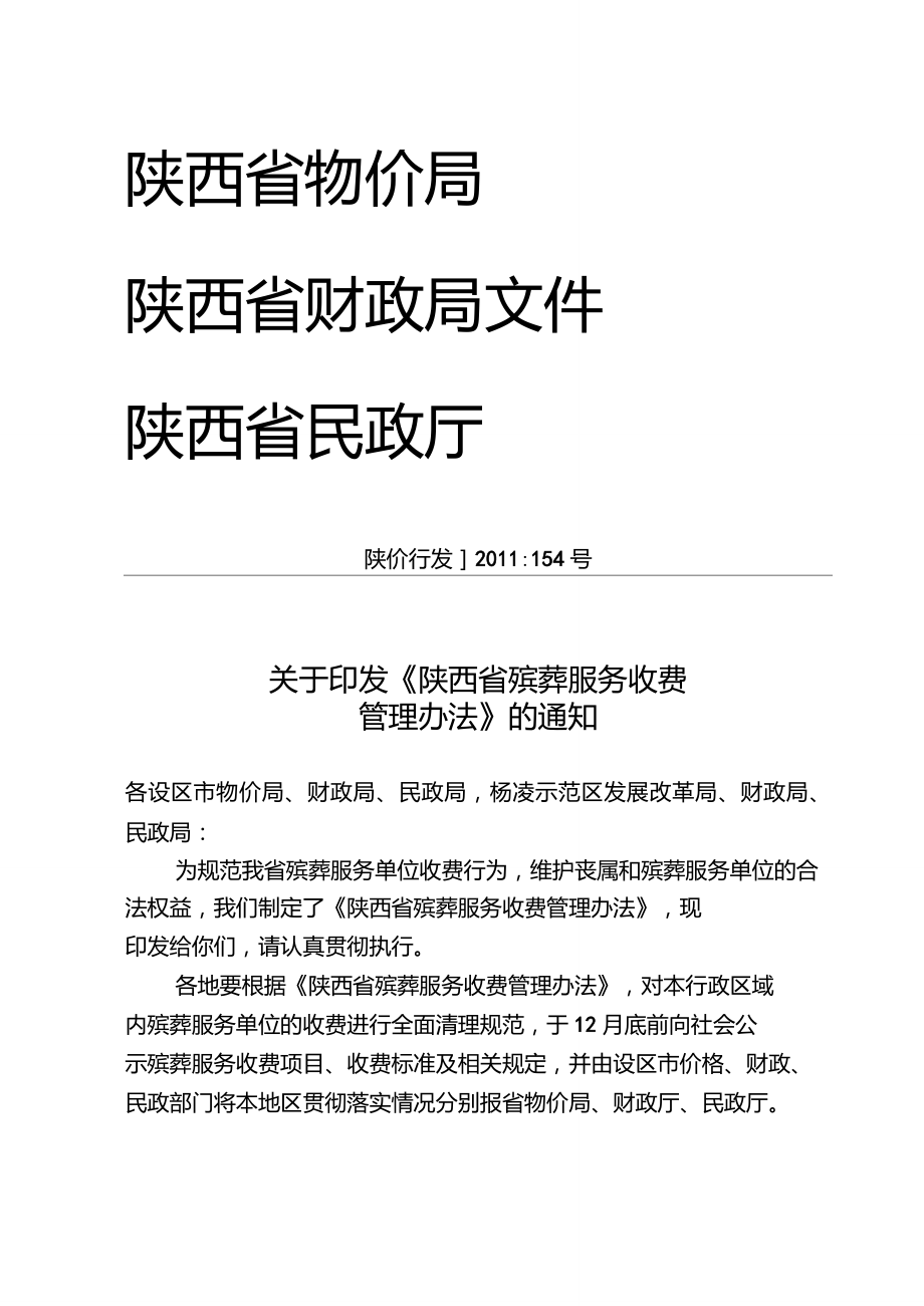 陕西省殡葬服务收费管理办法新修订版陕价行发2011154号