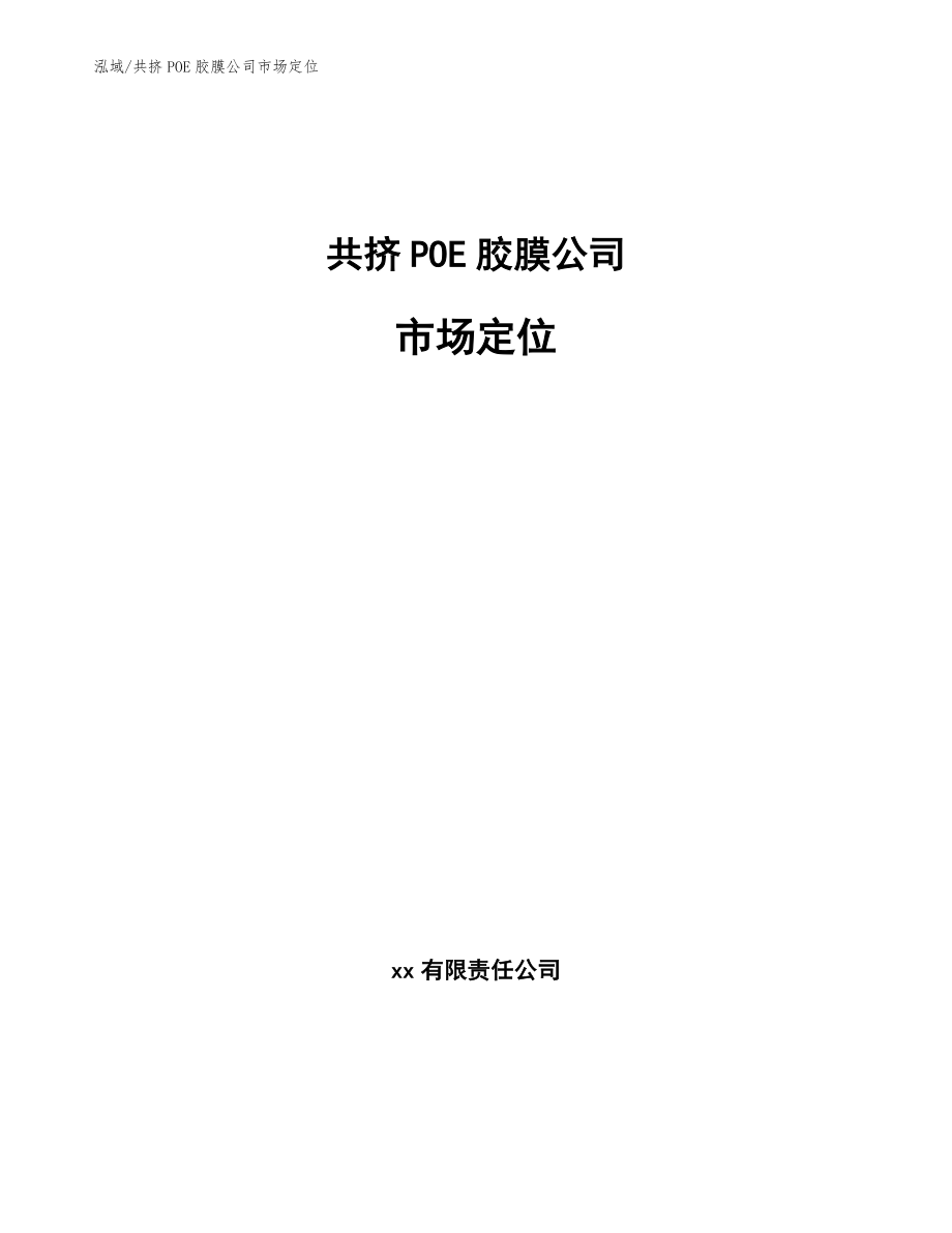 共挤POE胶膜公司市场定位_第1页