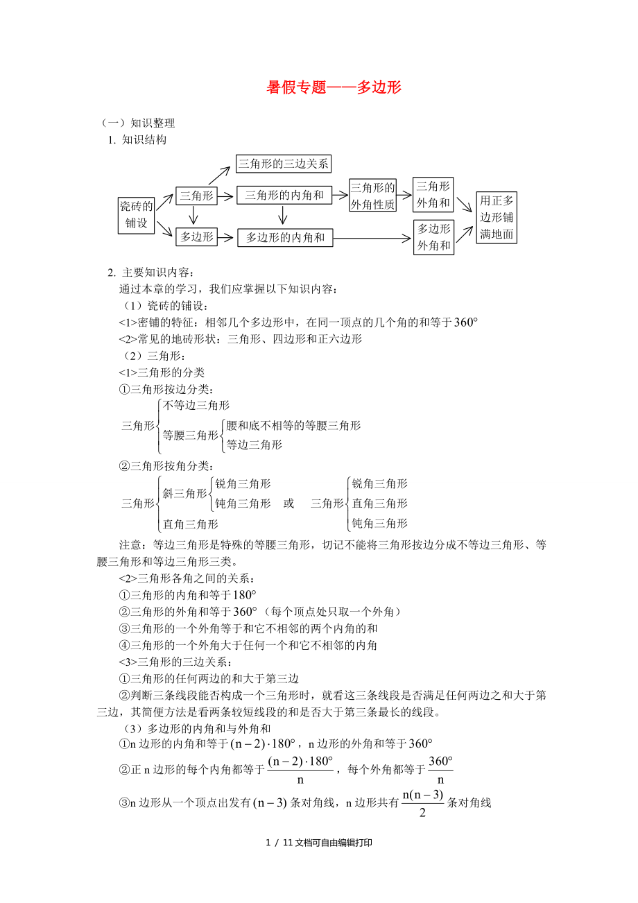 七年级数学专题多边形青岛版_第1页