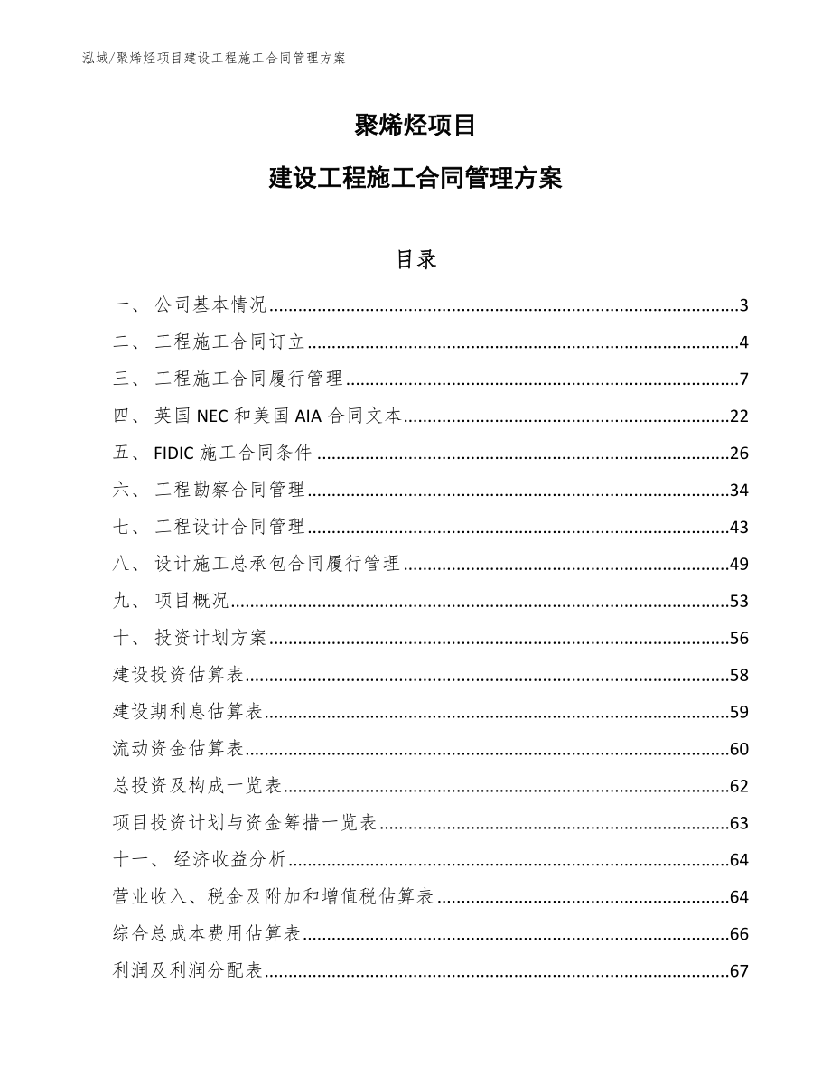 聚烯烃项目建设工程施工合同管理方案_第1页