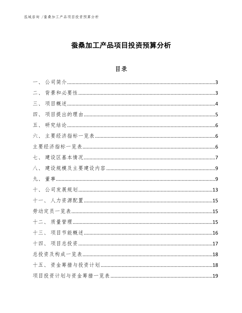 蚕桑加工产品项目投资预算分析_第1页