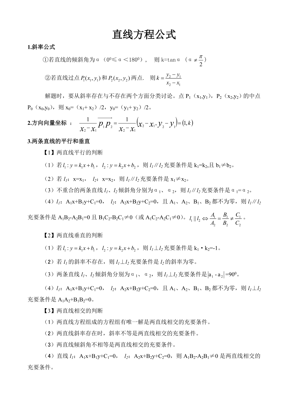 高中数学直线方程公式_第1页