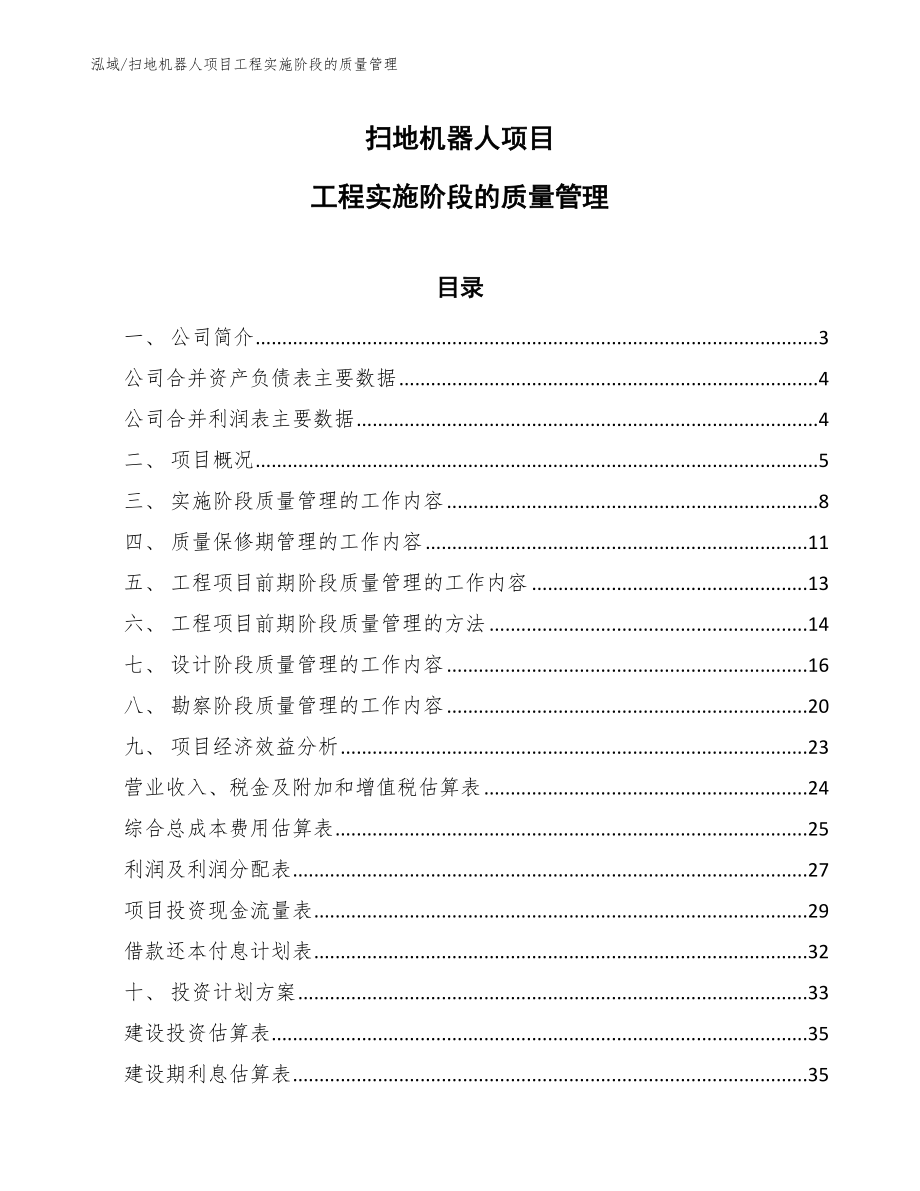 扫地机器人项目工程实施阶段的质量管理_参考_第1页