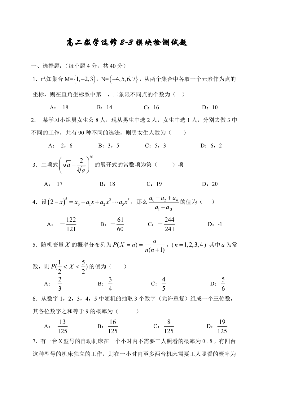 新人教版 高二 數(shù)學(xué) 選修2-3 模塊檢測(cè)試題_第1頁