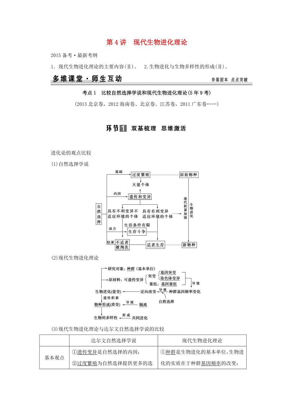 （山東專(zhuān)用）2015年高考生物 第三單元 第4講 現(xiàn)代生物進(jìn)化理論 新人教版必修_第1頁(yè)