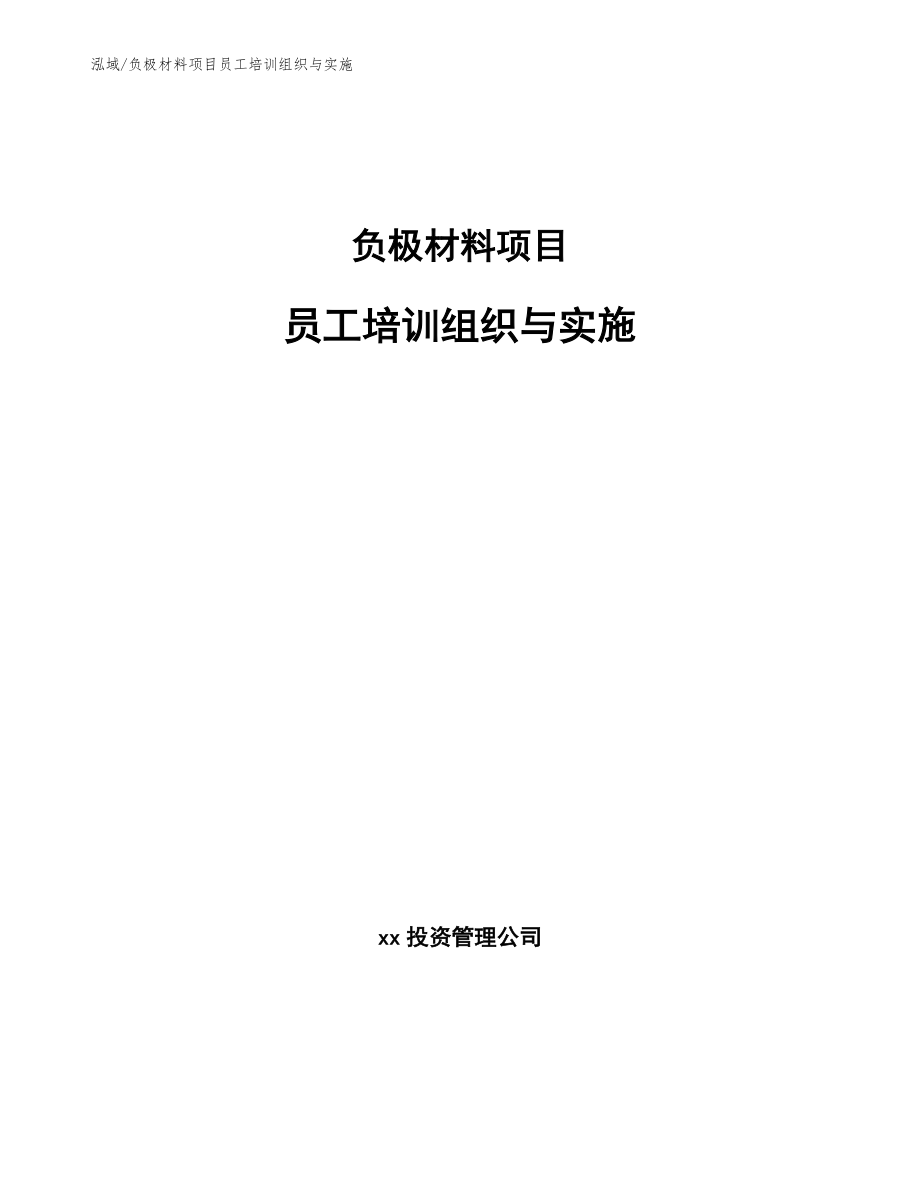 负极材料项目员工培训组织与实施（参考）_第1页