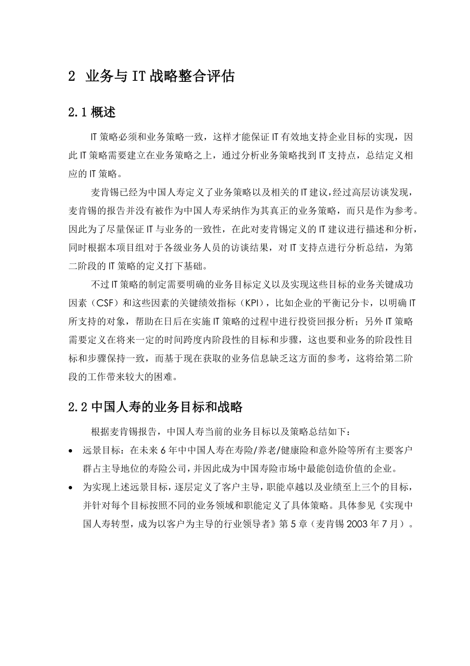 惠普-中国人寿保险业务与IT战略整合评估_第1页