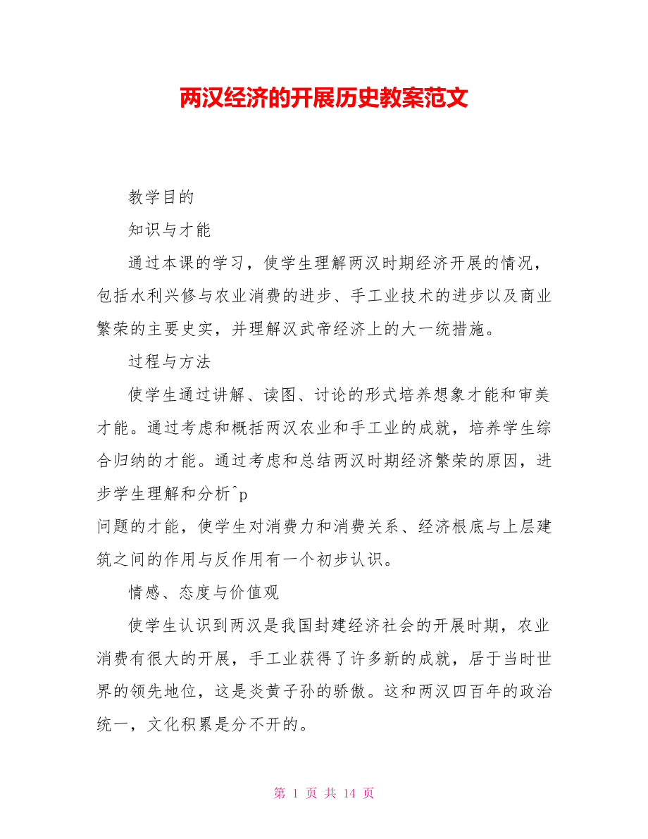 两汉经济的发展历史教案范文_第1页