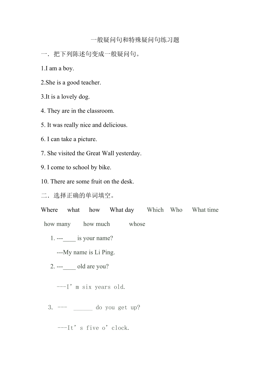 一般疑问句和特殊疑问句及练习题_第1页