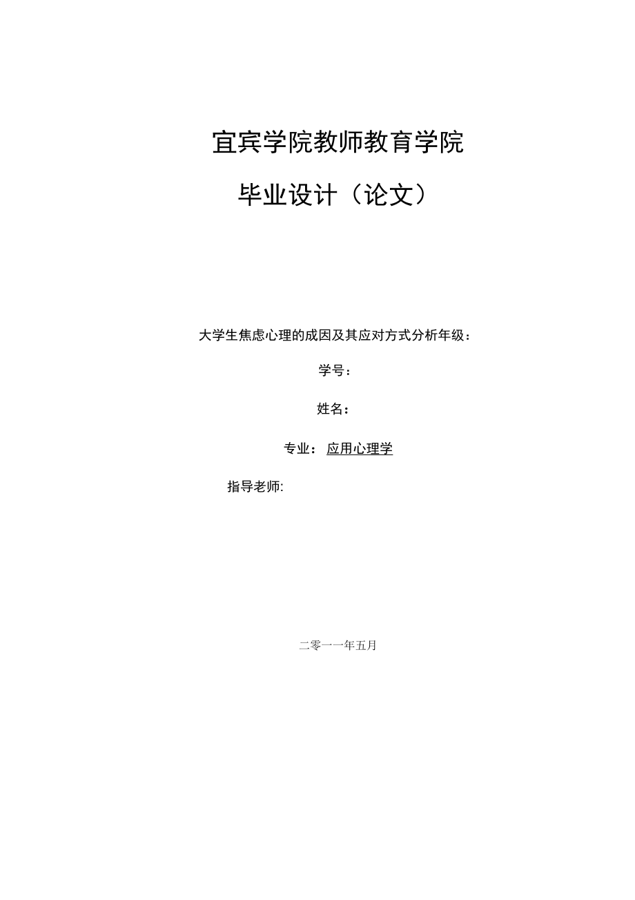 大学生焦虑心理的成因及其应对方式分析(论文)_第1页