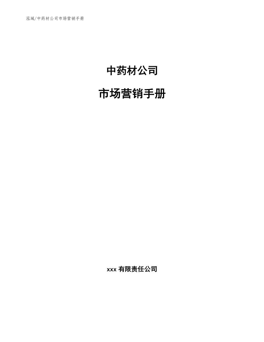 中药材公司市场营销手册_第1页