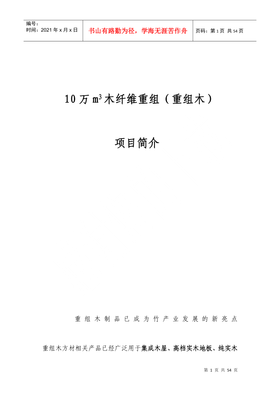 10万m3木纤维重组_第1页