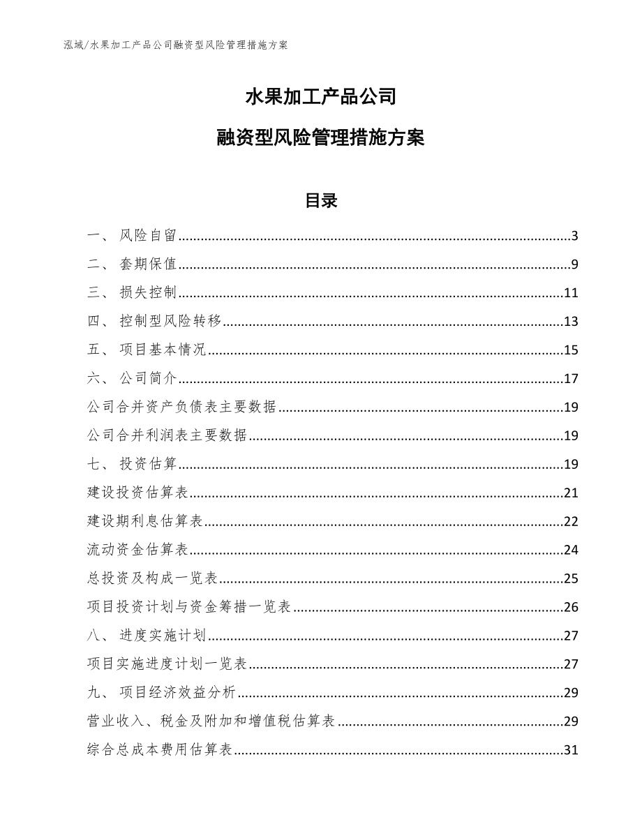 水果加工产品公司融资型风险管理措施方案_第1页