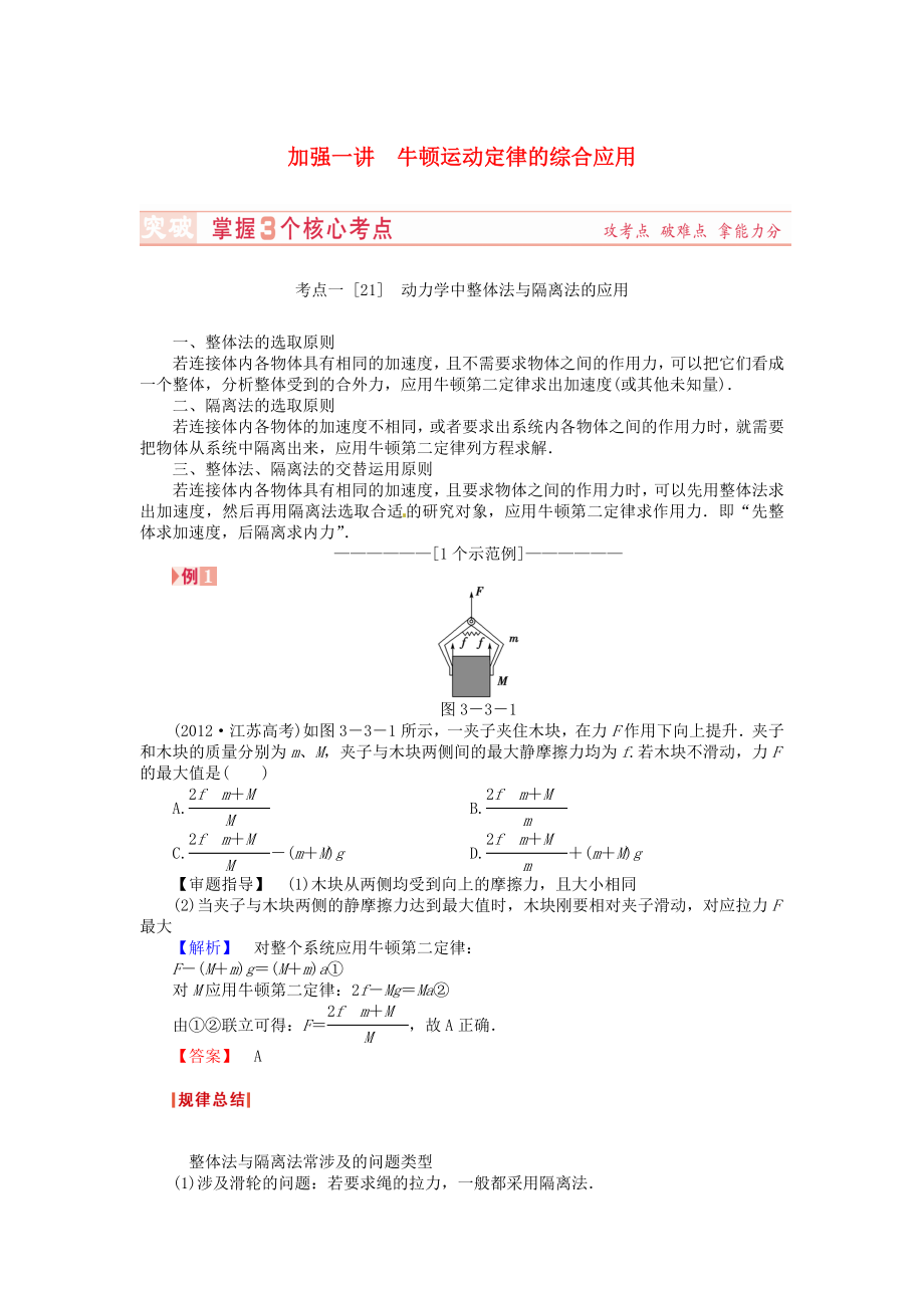 （新課標(biāo)）河南省2015高考物理總復(fù)習(xí)講義 第3章 加強(qiáng)1講 牛頓運動定律的綜合應(yīng)用_第1頁