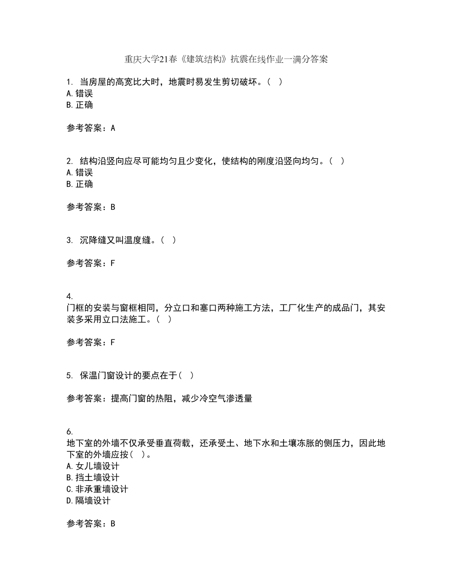 重庆大学21春《建筑结构》抗震在线作业一满分答案85_第1页