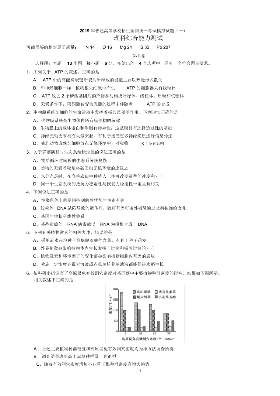 2019年普通高等学校招生全国统一考试模拟试题(一)理综_第1页