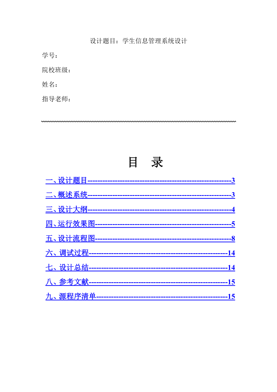 C语言程序设计与报告：学生信息管理系统设计_第1页