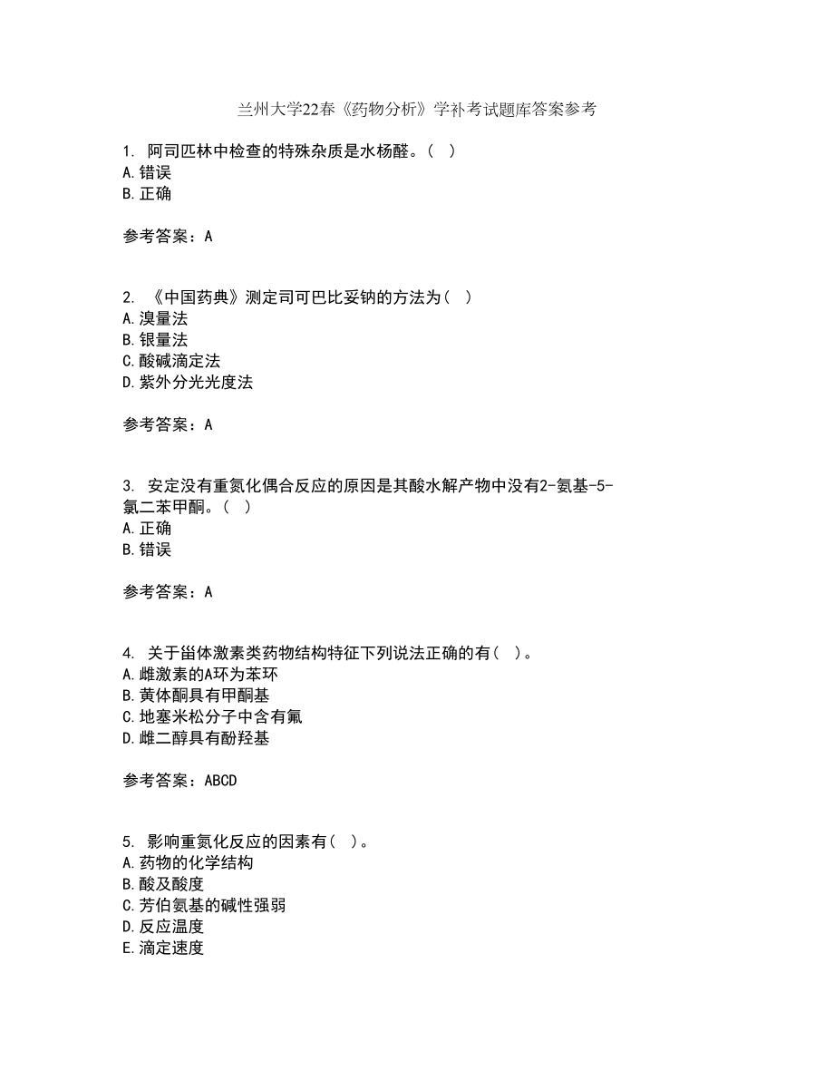 兰州大学22春《药物分析》学补考试题库答案参考29_第1页