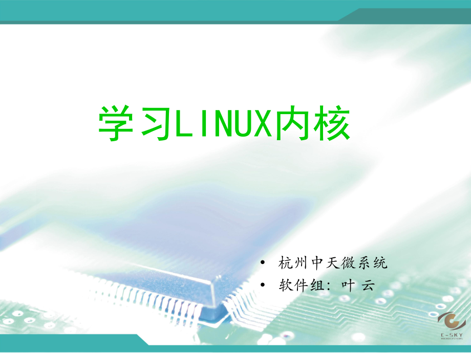 LINUX内核总结PPT课件修改版_第1页