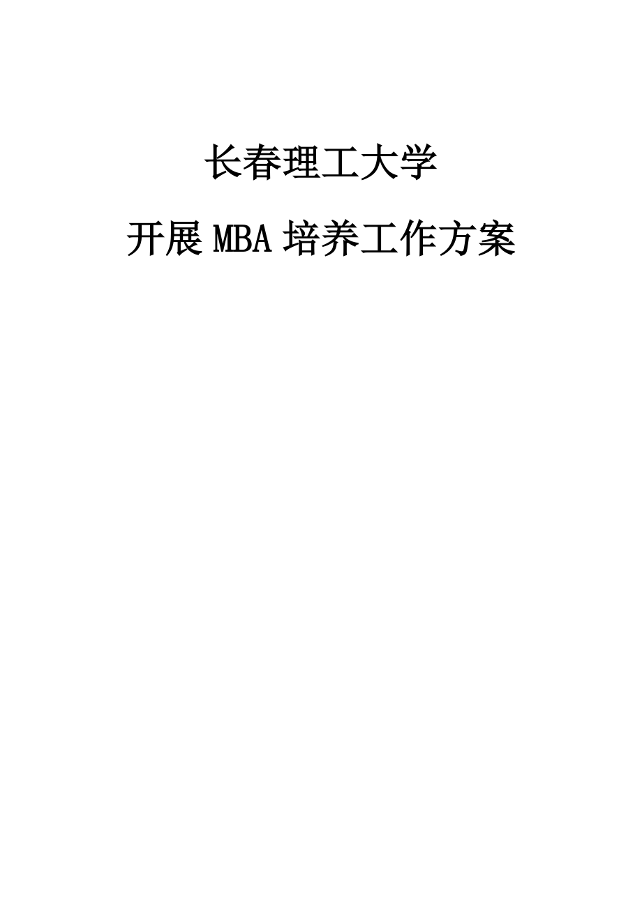 长春理工大学开展MBA培养工作的具体方案_第1页