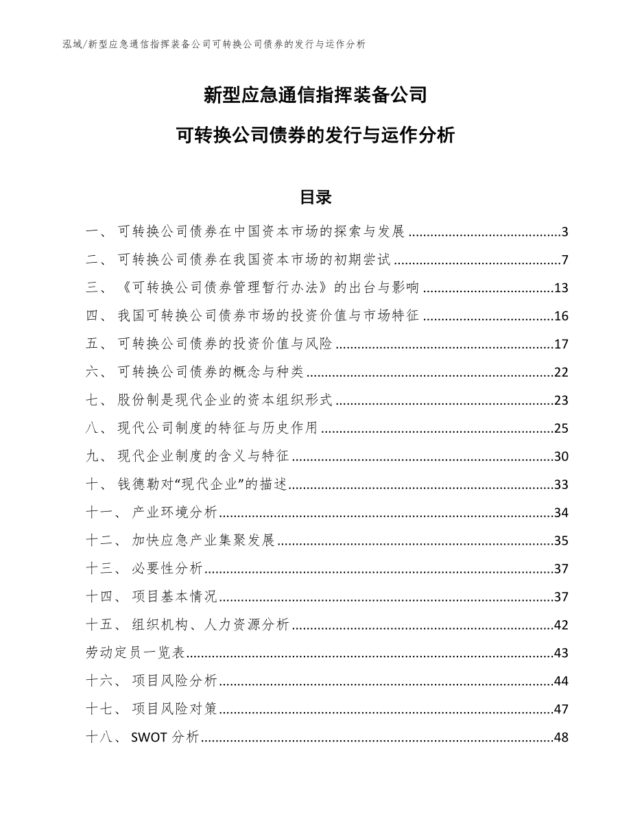 新型应急通信指挥装备公司可转换公司债券的发行与运作分析【范文】_第1页