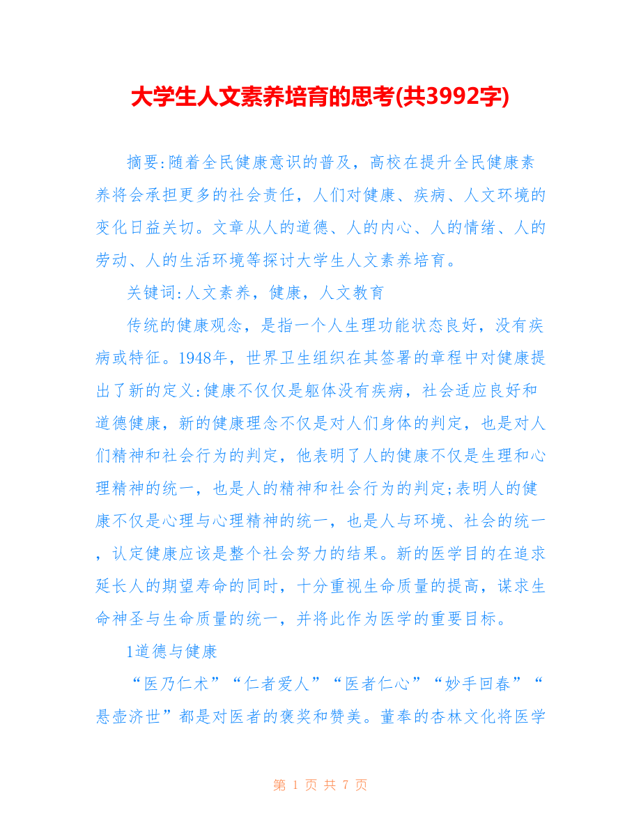 大學(xué)生人文素養(yǎng)培育的思考(共3992字).doc_第1頁