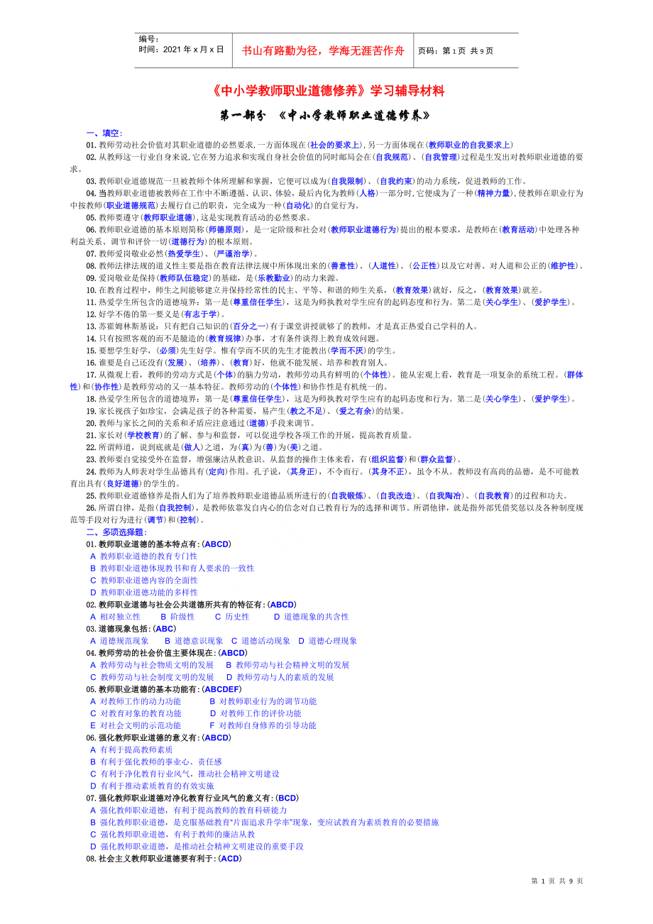 《中小学教师职业道德修养》学习辅导材料_第1页