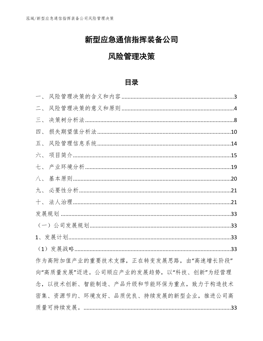 新型应急通信指挥装备公司风险管理决策（参考）_第1页