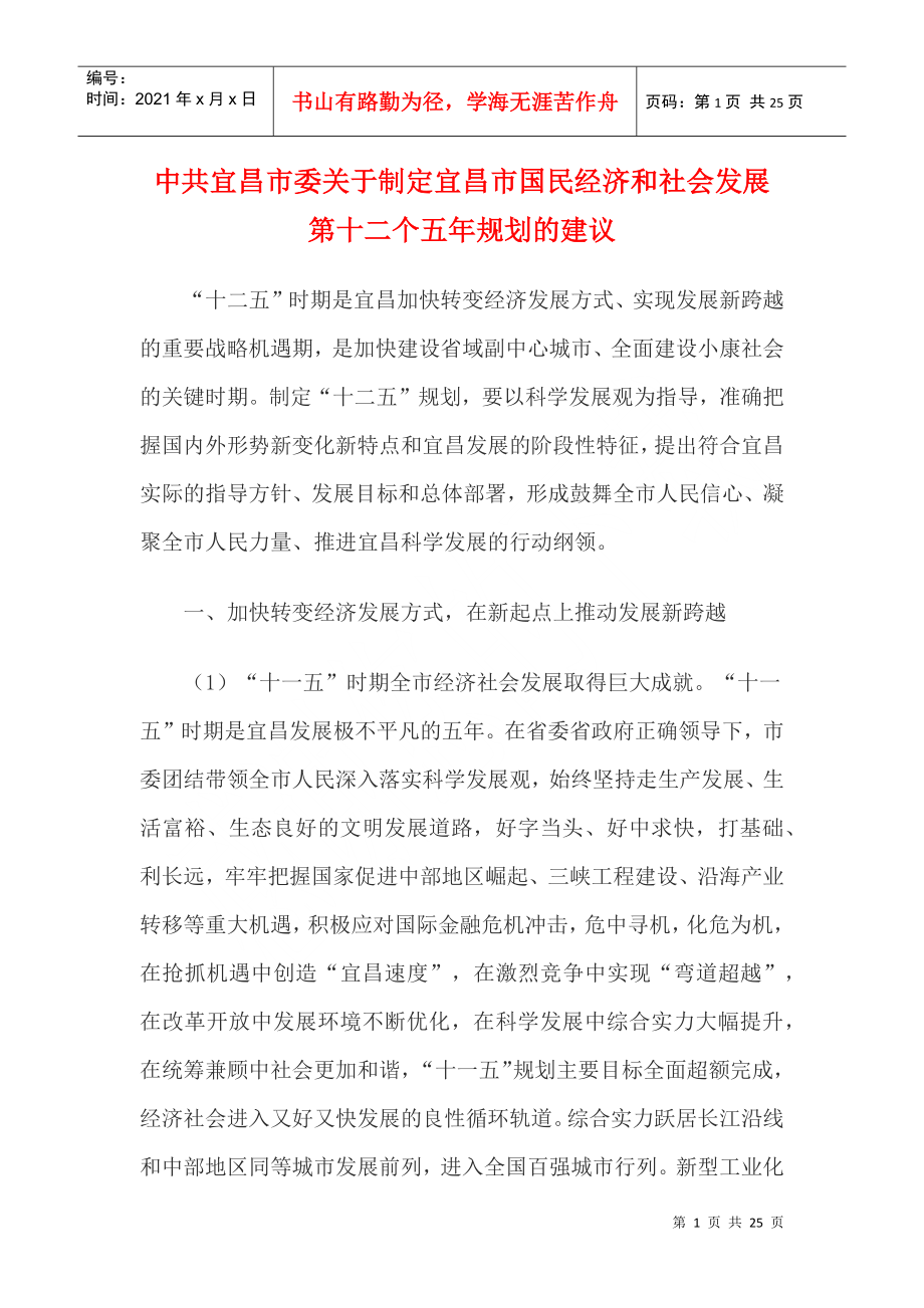 宜昌市国民经济和社会发展第十二个五年规划_第1页