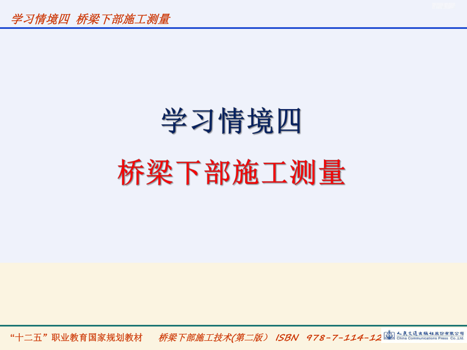 学习情境四 桥梁下部施工测量_第1页