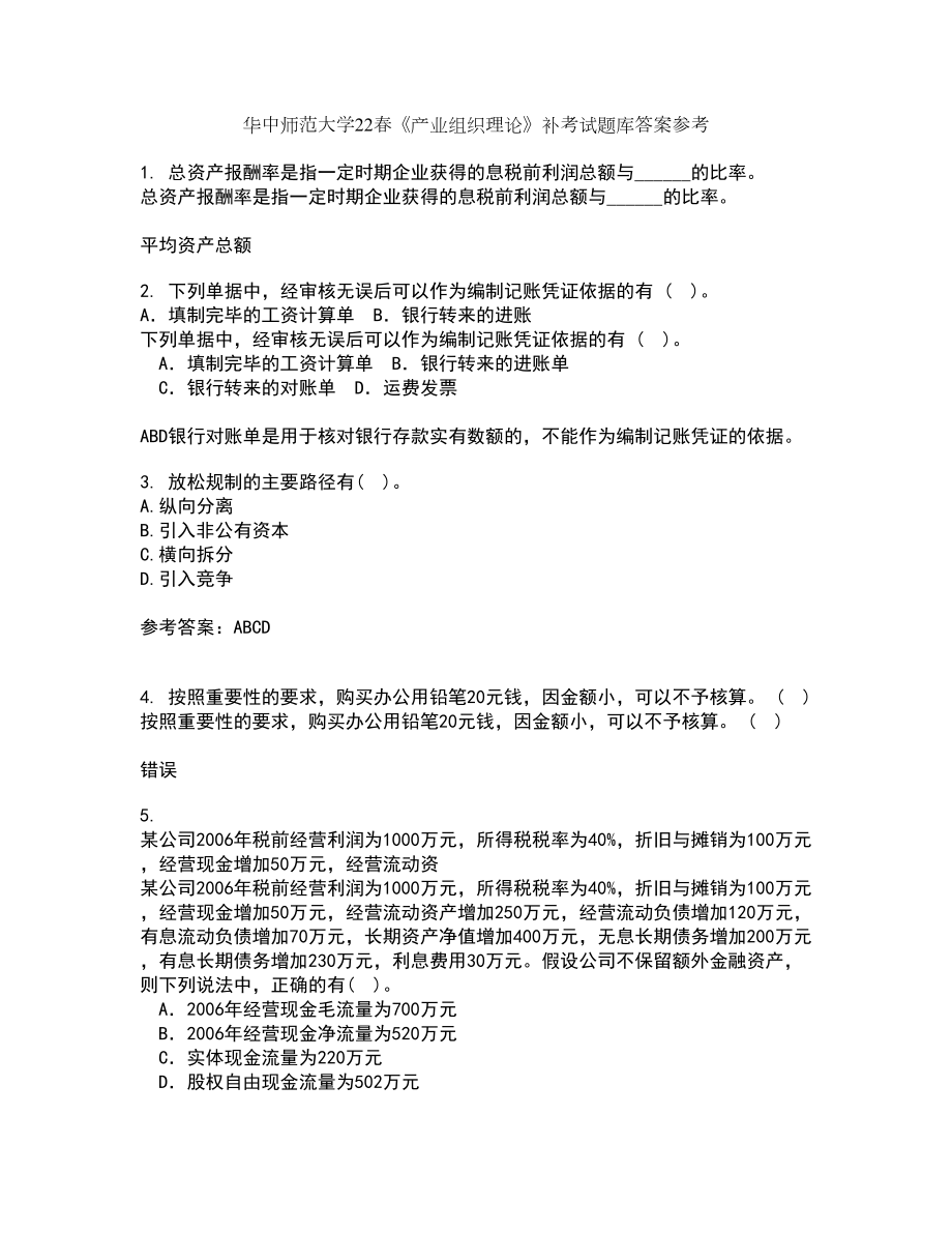 华中师范大学22春《产业组织理论》补考试题库答案参考37_第1页