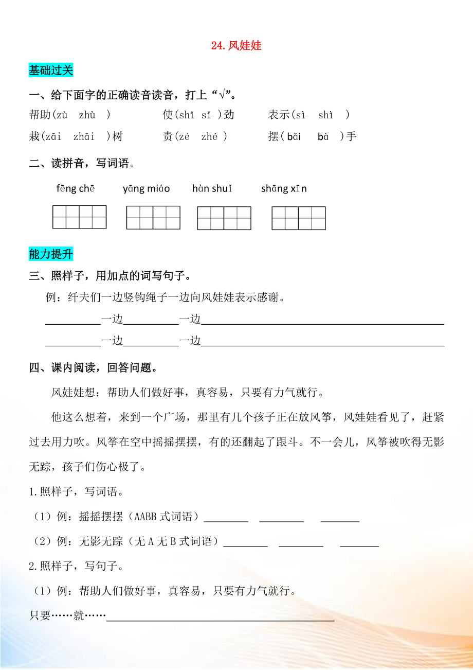 2022-2022學(xué)年二年級語文上冊 課文9 24 風(fēng)娃娃同步練習(xí) 新人教版_第1頁