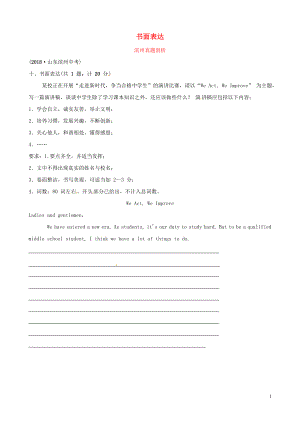 山東省濱州市2019年中考英語題型專項復(fù)習 題型十 書面表達真題剖析