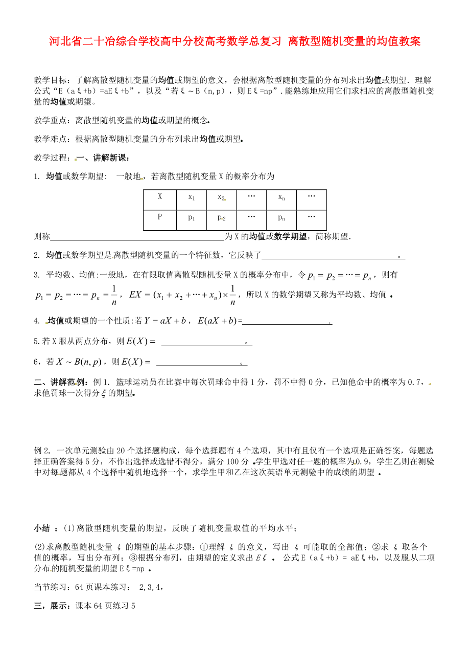 河北省二十冶综合学校高考数学总复习 离散型随机变量的均值教案_第1页