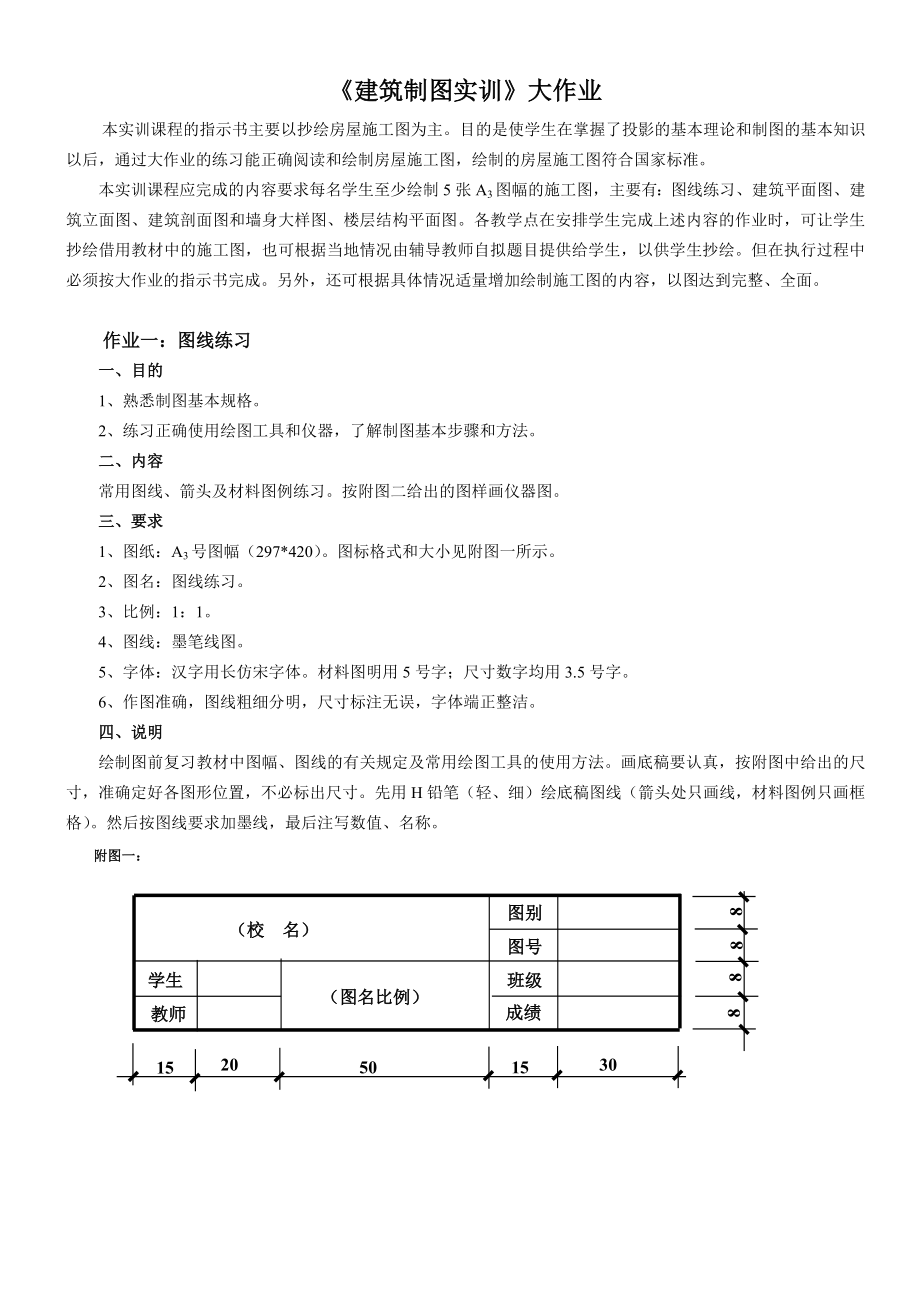 《建筑制圖基礎(chǔ)實訓(xùn)》大作業(yè)布置_第1頁