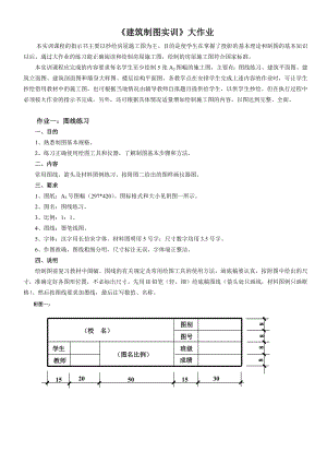 《建筑制圖基礎實訓》大作業(yè)布置