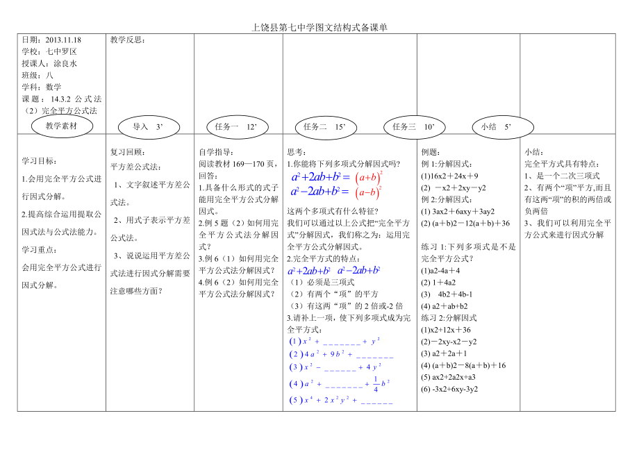 上饶县七中图文结构式备课单1432公式法2完全平方公式法_第1页