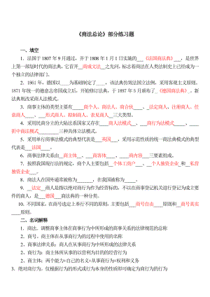 《商法總論》練習(xí)題(有答案)